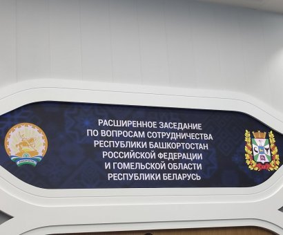 Официально-деловой визит в Республику Башкортостан