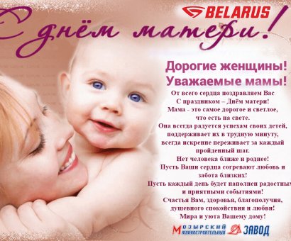 Поздравляем с Днем Матери!